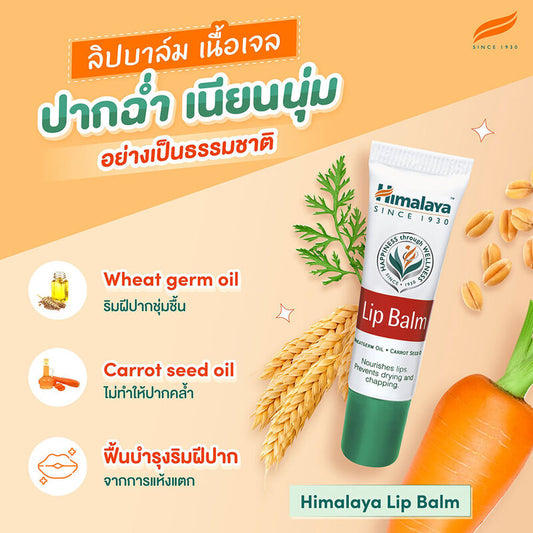 Himalaya Lip Balm 10g x 2pcs