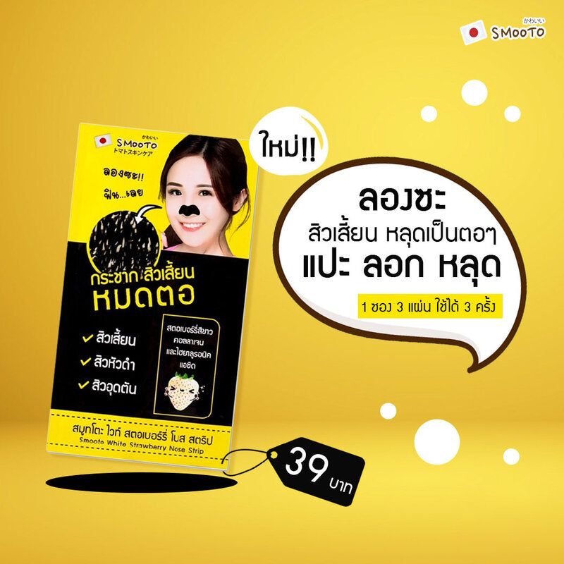 Smooto White Strawberry Nose Strip 3 Sheets