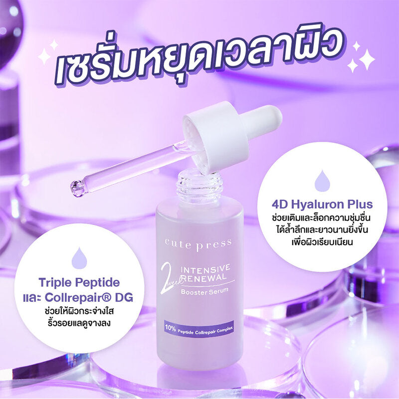 Cute Press Booster Serum - 10% Peptide Collrepair Complex - Beauty Buddy