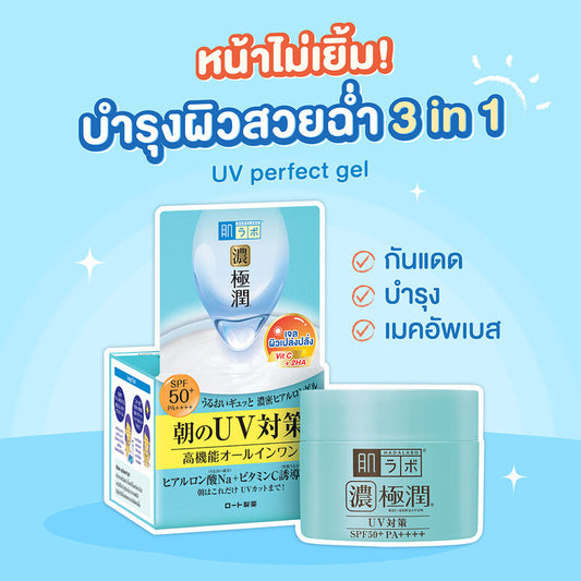 Hada Labo UV Perfect Gel SPF50+PA++++ 90g