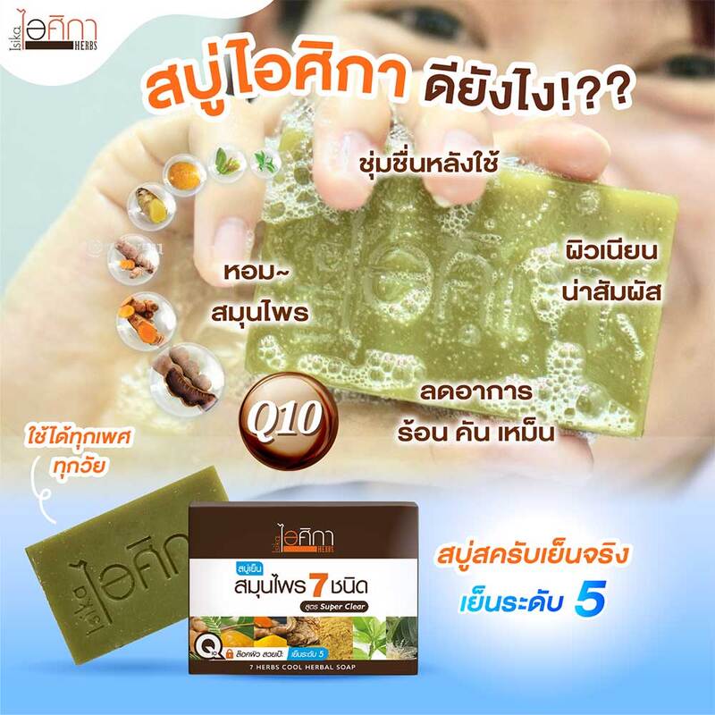 Isika Herbs 7 Herbs Cool Herbal Soap 100g x 3pcs