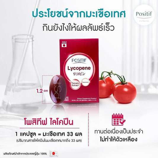 POSITIF Lycopene Tocotrienol Soft Capsule Tomato Extract 15 Days [15 Capsules/Box]