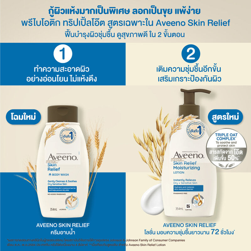 Aveeno Skin Relief Moisturizing Lotion 354ml x 2pcs