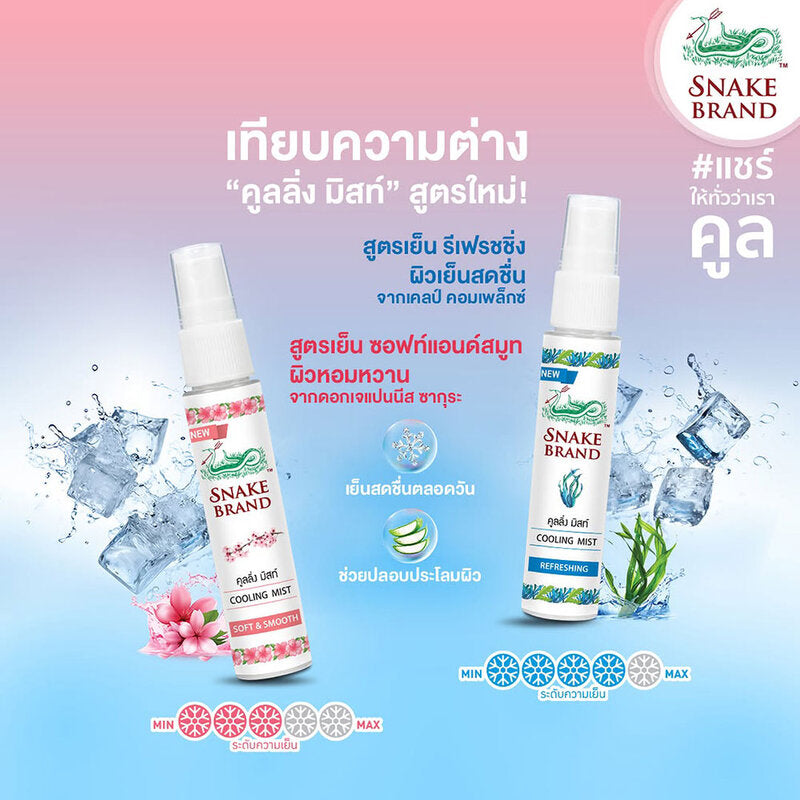 Snake Brand Cooling Mist Soft & Smooth 30ml