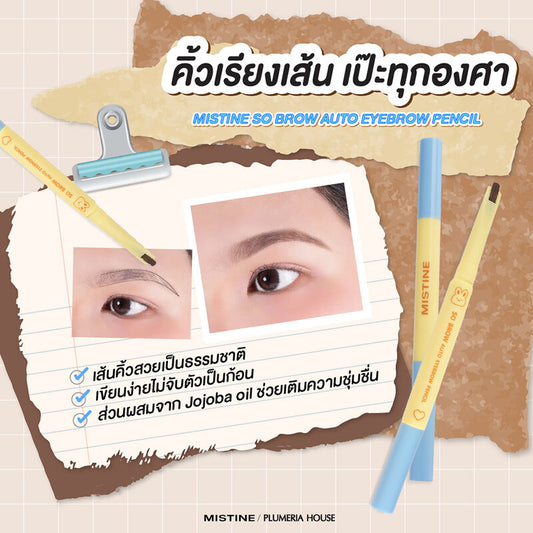 MISTINE So Brow Auto Eyebrow Pencil 0.2g