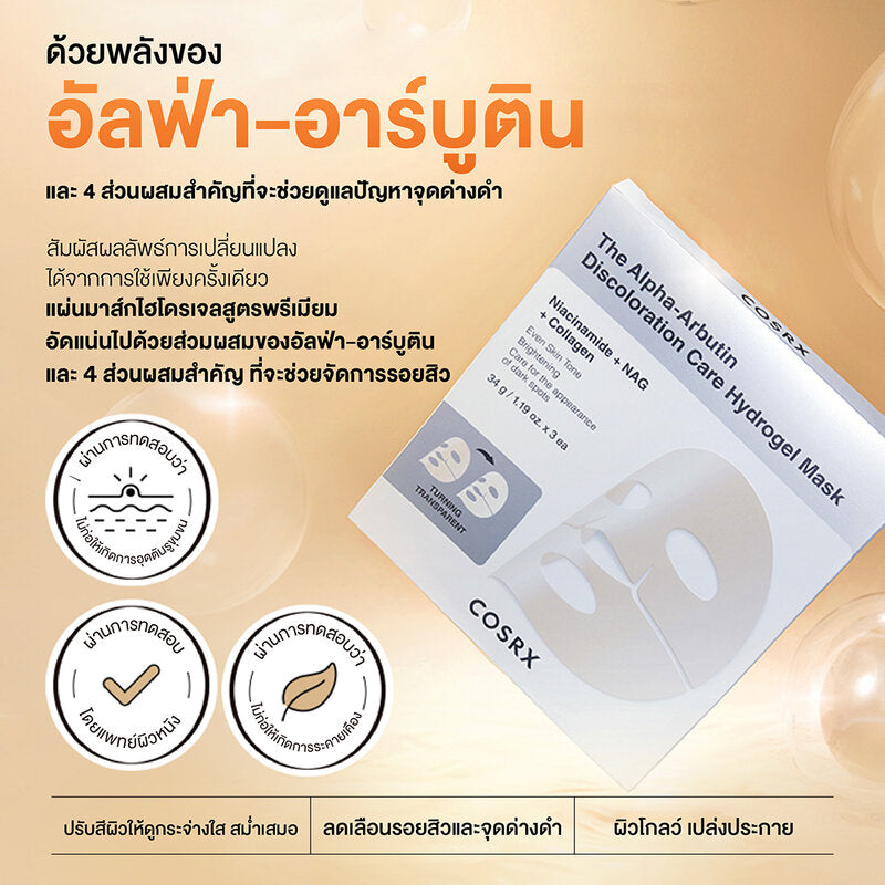 COSRX The Alpha-Arbutin Discoloration Care Hydrogel Mask 1 Sheet