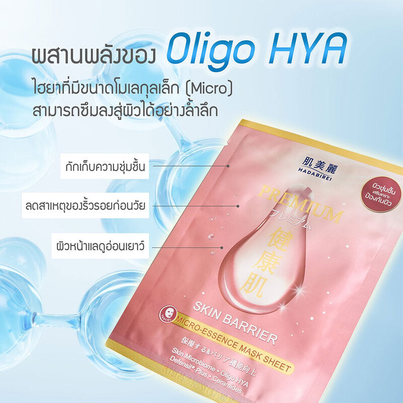 HADABIREI Premium Skin Barrier Micro-Essence Mask 25g