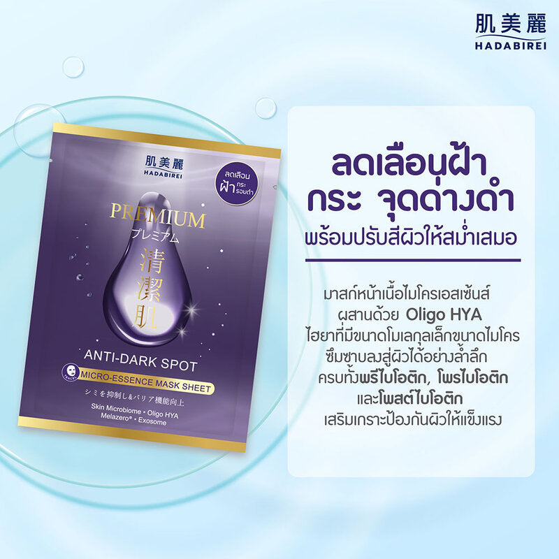 HADABIREI Premium Anti-Dark Spot Micro-Essence Mask 25g