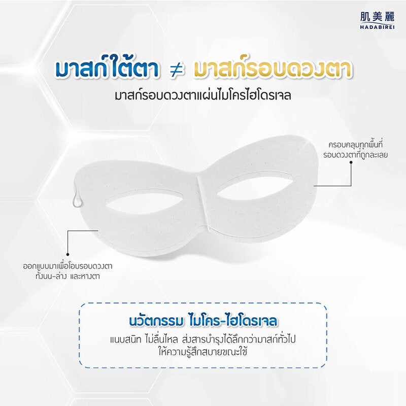 HADABIREI Premium Whitening Micro-HydroGel Eye Mask 8g