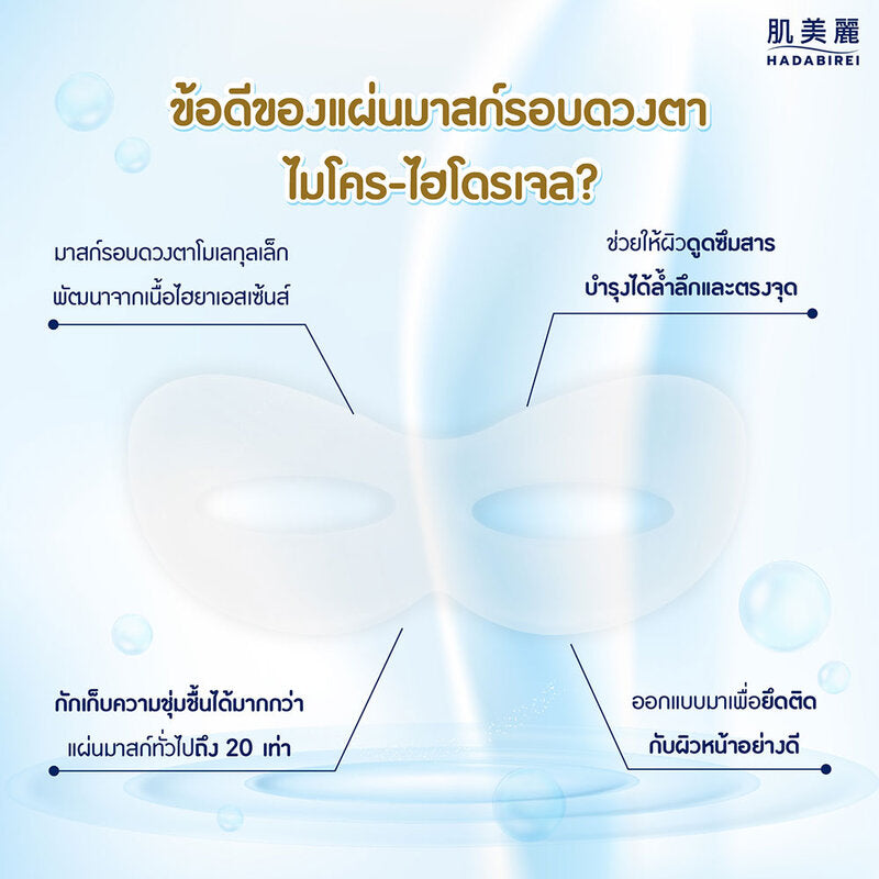 HADABIREI Premium Whitening Micro-HydroGel Eye Mask 8g