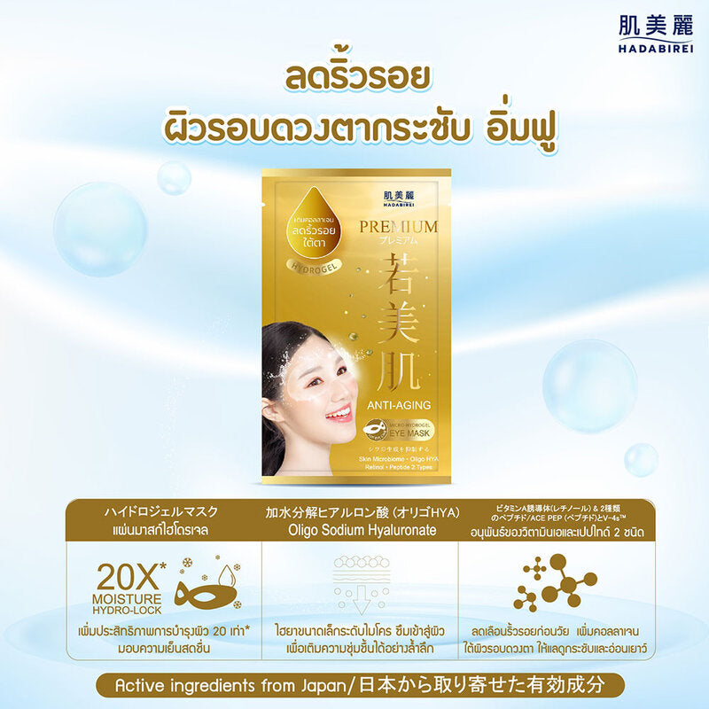 HADABIREI Premium Anti-Aging Micro-HydroGel Eye Mask 8g
