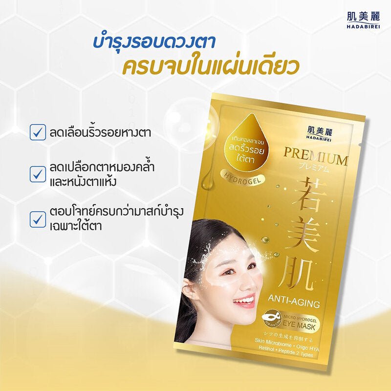 HADABIREI Premium Anti-Aging Micro-HydroGel Eye Mask 8g