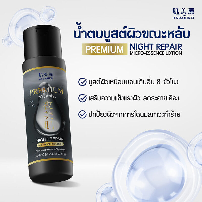 HADABIREI Premium Night Repair Micro-Essence Lotion 180ml