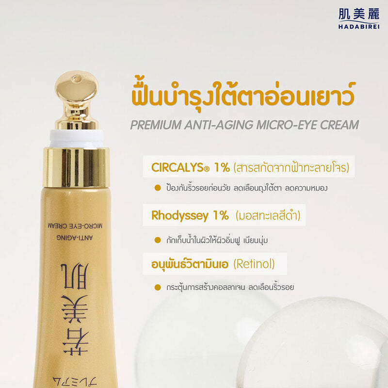 HADABIREI Premium Anti-Aging Micro-Eye Cream 15g