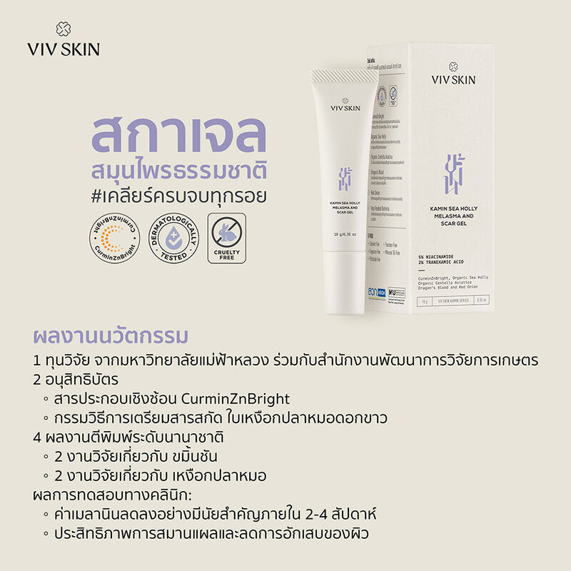 VIV SKIN Kamin Sea Holly Melasma and Scar Gel 10g x 2pcs