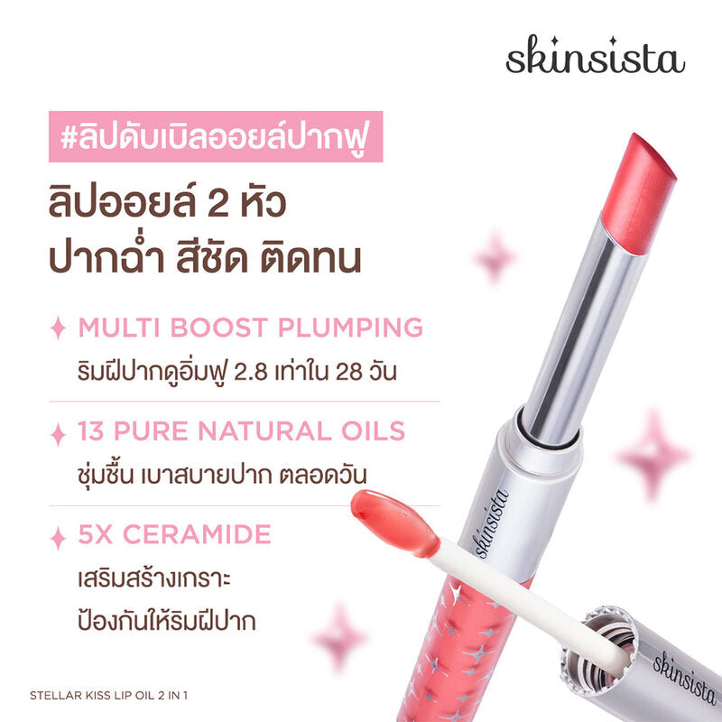 Skinsista Stellar Kiss Lip Oil 2in1 2.6g