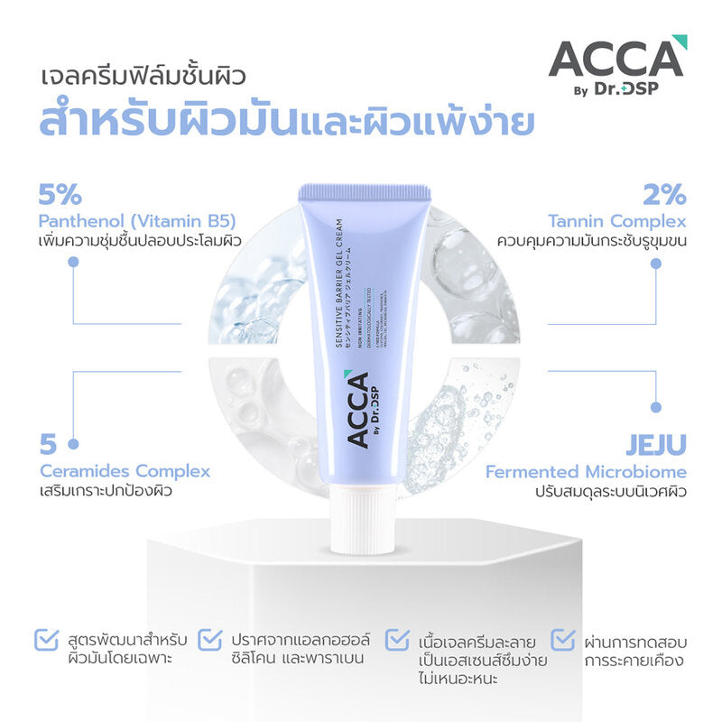 ACCA by Dr.DSP Sensitive Barrier Gel Cream 50g