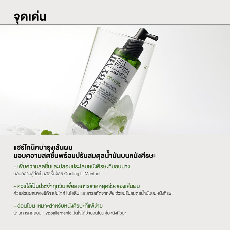 SOME BY MI Cica Peptide Anti Hair Loss Derma Scalp Tonic 150ml