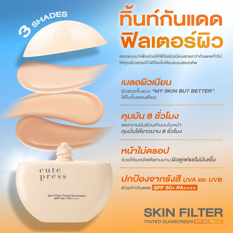 Cute Press Skin Filter Tinted Sunscreen SPF50+ PA++++ 30ml