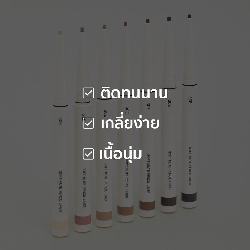 3CE Soft Mute Pencil Liner 0.1g #Milk Nude