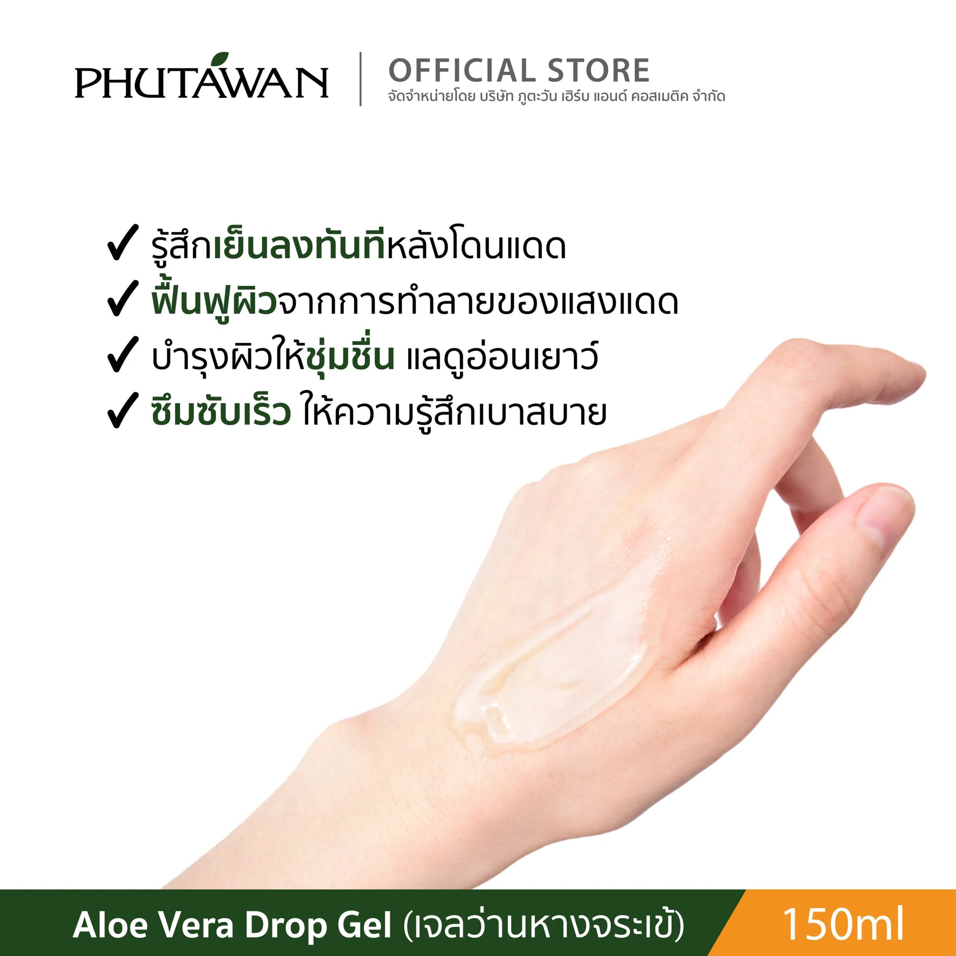Phutawan Aloe Vera Drop Gel 99% 150 ml.