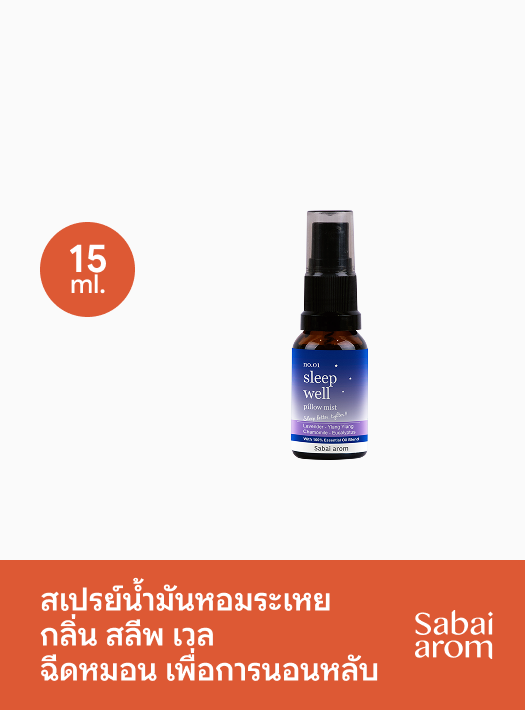 Sabai Arom Pillow Mist - Sleep Well 15 ml.
