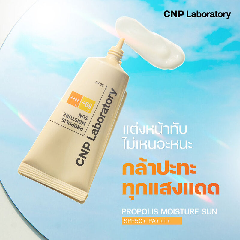 مختبر CNP واقي شمس مرطب بالبروبوليس SPF50+ PA++++ 50 مل
