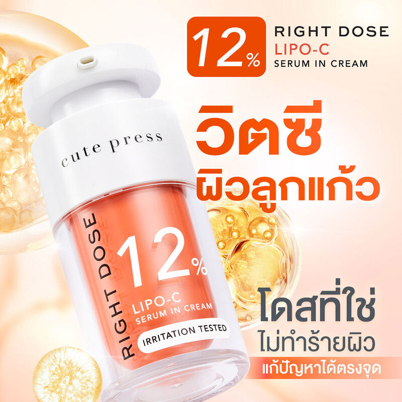 Cute Press Right Dose Lipo-C Serum In Cream 15ml #RightDose