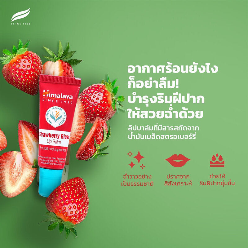 Himalaya Strawberry Gloss Lip Balm 10g x 2pcs