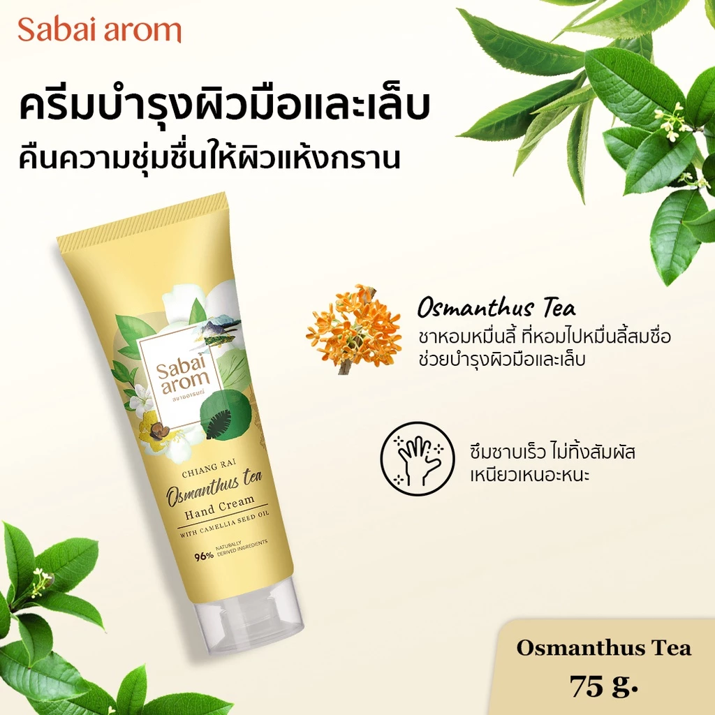 Sabai Arom Hand Cream - Osmanthus Tea 75 g.