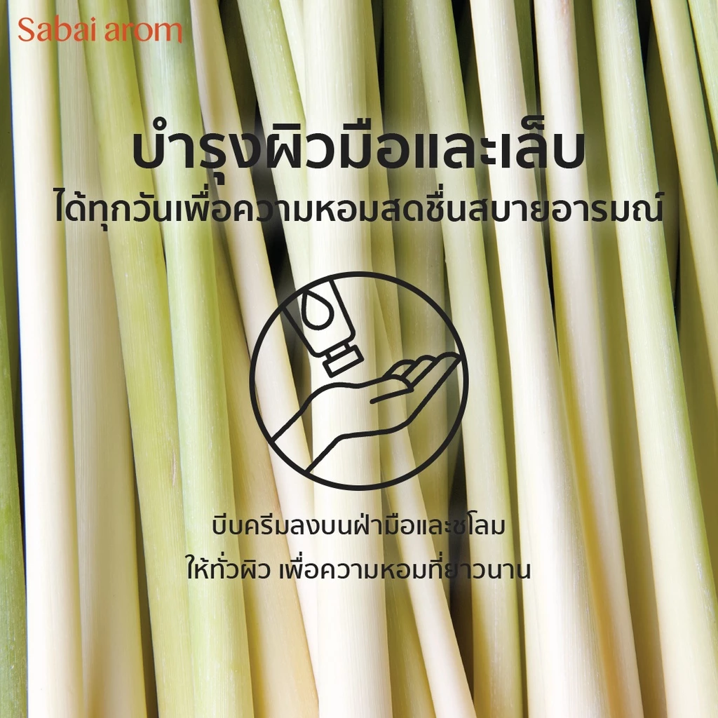 Sabai Arom Hand Cream - Homegrown Lemongrass 30 g.