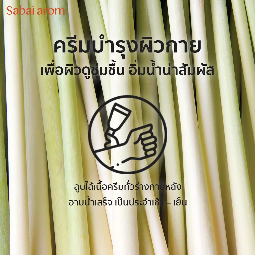 Sabai Arom Body Cream - Homegrown Lemongrass 200 g.