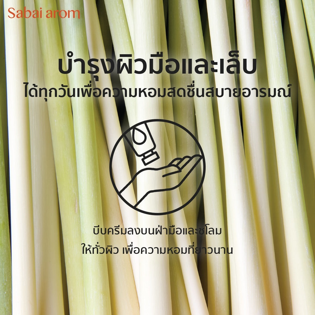 Sabai Arom Hand Cream - Homegrown Lemongrass 75 g.