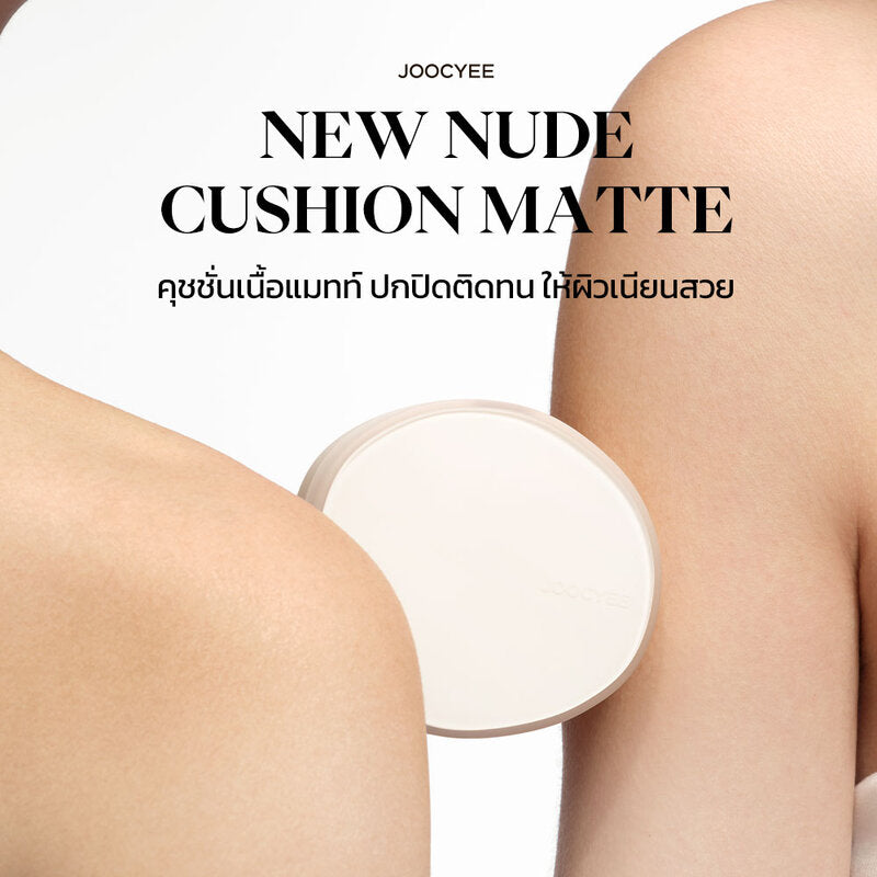 JOOCYEE New Nude Cushion Matte 12g #1WN