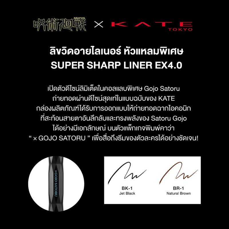 KATE Super Sharp Liner EX4.0 x GOJO SATORU 0.5ml #BR-1 Eyeliner, brown