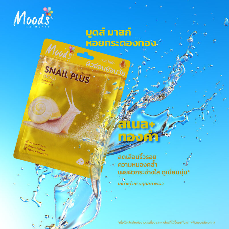 قناع مودز للعناية بالبشرة سلسلة Moods Snail Plus تجميد الوقت بالذهب 38 مل