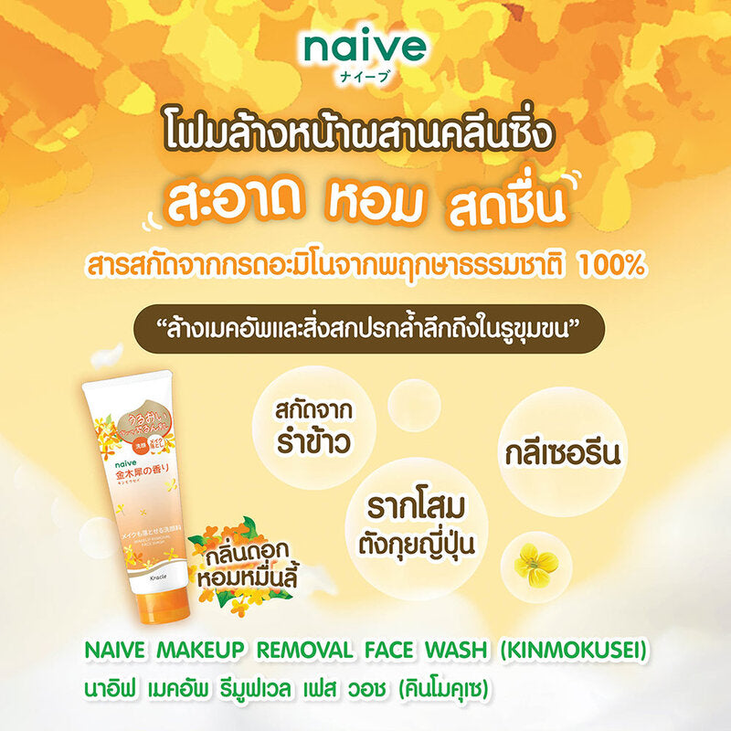 Naive Makeup Removal Face Wash Kinmokusei 180g