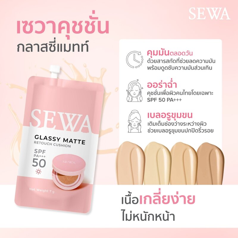 Sewa Glassy Matte Retouch Cushion 7g #02 Beige