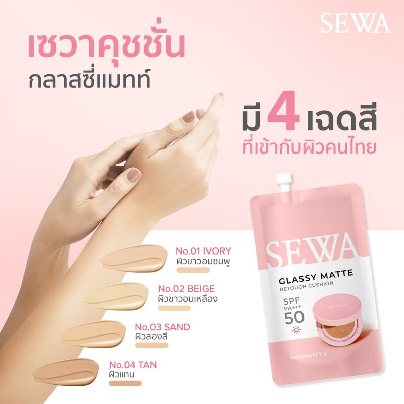Sewa Glassy Matte Retouch Cushion 7g x 2pcs #02 Beige