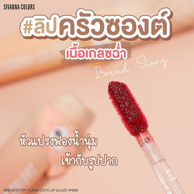 SIVANNA Colors Bread Story Funny Cute Lip Glaze 3g #01 Croissant
