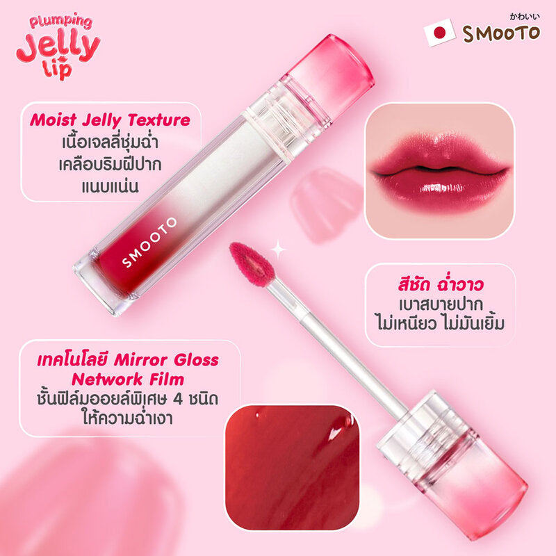 Smooto Plumping Jelly Lip 3.4g #J8