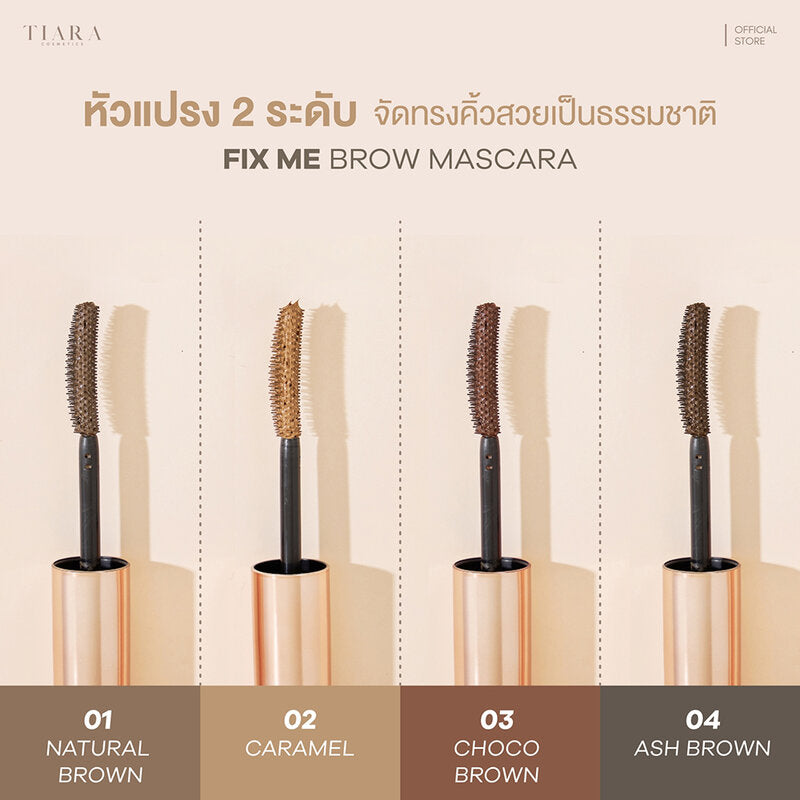 TIARA BEAUTY FixMe Brow Mascara 5g #04 Ash Brown