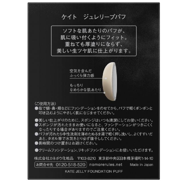 KATE Jelly Lasting Puff 2g